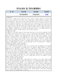 한국교원대학교 경비원 자기소개서, 직무수행계획서
