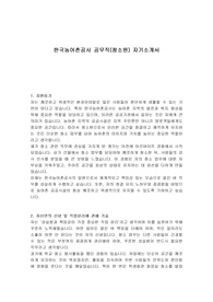 한국농어촌공사 공무직(청소원) 자기소개서