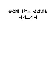 순천향대학교 천안병원  합격자 자기소개서