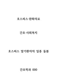 호스피스간호 및 사회복지) 호스피스 말기환자의 임종돌봄 A+ 간호학과