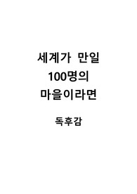 A+ "세계가 만일 100명의 마을이라면" 독후감