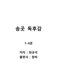 송곳 1~6권 독후감, 요약