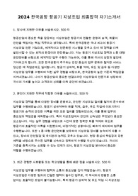 2024 한국공항 항공기 지상조업 최종합격 자기소개서
