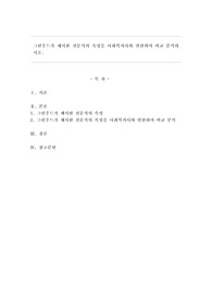 그린우드가 제시한 전문직의 속성을 사회복지사와 연관하여 비교 분석하시오.