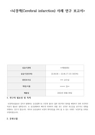 뇌경색 워클_사례보고서_간호학과 성인간호학실습