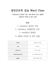 성인간호학실습 과제 ventilator 종류와 기전, 간호, 합병증, ABGA 의미, 산염기 균형