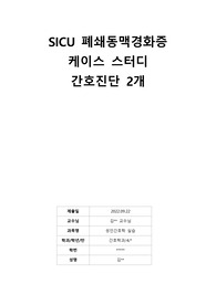 폐쇄동맥경화증(ASO) 케이스 스터디, 간호진단 2개