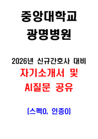 [2026대비] 중앙대학교 광명병원 신규간호사 채용 / 애매한 스펙/ 자기소개서, 자소서, AI/  (스펙O,서합인증O)