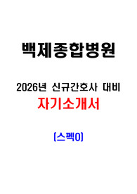 [2026대비] 2025년 백제종합병원 신규간호사 채용 / 자기소개서, 자소서/  (스펙O)