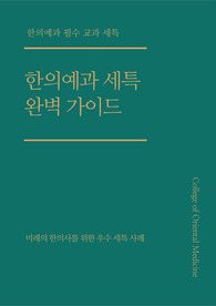 한의대(한의예과) 입시 대비 필수 교과 세특 우수 사례