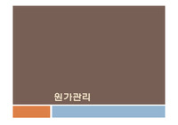 원가관리 ppt
