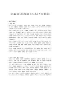 도시재생지원 센터운영요원 자기소개서, 직무수행계획서