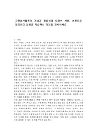 자원봉사활동의 개념과 필요성에 대하여 서론, 본론으로 정리하고 결론은 학습자의 의견을 제시하세요