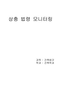 건축관련 상충 법령 모니터링