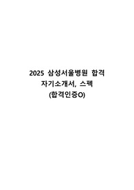 2026년 대비 2025 삼성서울병원 간호사 합격 자기소개서, 스펙