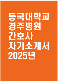 동국대학교 경주병원 자소서