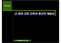근대 및 현대 교회건축과 종교적 예술성