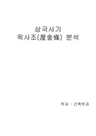 삼국사기 옥사조에 대하여