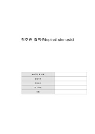 성인실습 A+ 척추관 협착증 케이스스터디