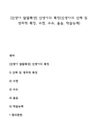 [신생아 발달특성] 신생아의 특징(신생아의 신체 및 생리적 특징, 수면, 수유, 울음, 학습능력)