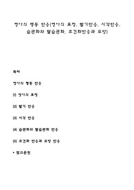 영아의 행동 반응(영아의 표정, 빨기반응, 시각반응, 습관화와 탈습관화, 조건화반응과 모방)