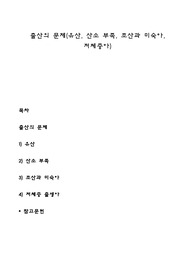 출산의 문제(유산, 산소 부족, 조산과 미숙아, 저체중아)