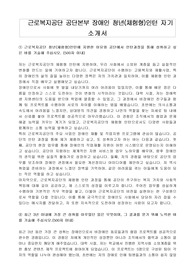 근로복지공단 공단본부 장애인 청년(체험형)인턴 자기 소개서