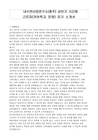 내수면산업연구소(충주) 상반기 기간제 근로자(귀어학교 운영) 자기 소개서