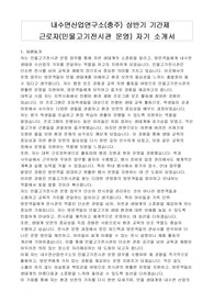 내수면산업연구소(충주) 상반기 기간제 근로자(민물고기전시관 운영) 자기 소개서