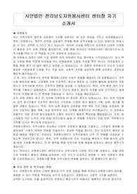 사단법인 전라남도자원봉사센터 센터장 자기 소개서, 직무수행계획서