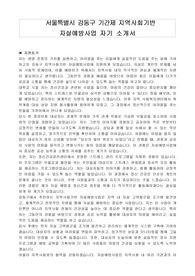 서울특별시 강동구 기간제 지역사회기반 자살예방사업 자기 소개서