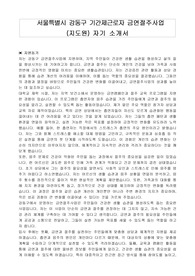 서울특별시 강동구 기간제근로자 금연절주사업(지도원) 자기소개서