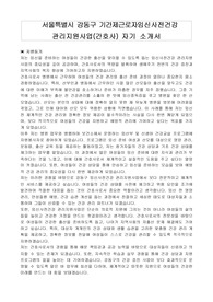 서울특별시 강동구 기간제근로자임신사전건강 관리지원사업(간호사) 자기 소개서