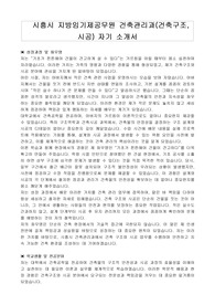 시흥시 지방임기제공무원 건축관리과(건축구조, 시공) 자기 소개서, 직무수행계획서