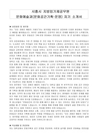 시흥시 지방임기제공무원 문화예술과(문화공간기획운영) 자기 소개서, 직무수행계획서
