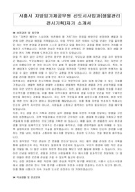 시흥시 지방임기제공무원 신도시사업과(생물관리 전시기획)자기 소개서, 직무수행계획서