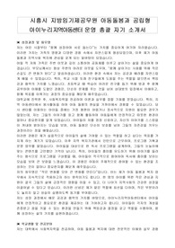 시흥시 지방임기제공무원 아동돌봄과 공립형 아이누리지역아동센터 운영 총괄 자기 소개서, 직무수행계획서