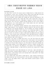 시흥시 지방임기제공무원 아동돌봄과 아동보호 전담요원 자기소개서, 직무수행계획서