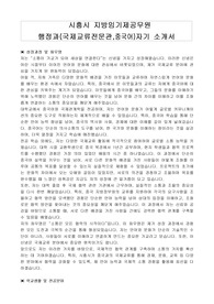 시흥시 지방임기제공무원 행정과(국제교류전문관,중국어)자기 소개서, 직무수행계획서