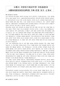 시흥시 지방임기제공무원 아동돌봄과 시흥아이꿈터(어린이과학관) 기획운영 자기 소개서, 직무수행계획서