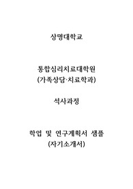 상명대학교 통합심리치료대학원(상담심리) 석사과정 입시지원서 샘플 자기소개서, 학업 및 연구계획서