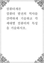 컴퓨터개론 ) 컴퓨터 발전의 역사를 간략하게 기술하고 각 세대별 컴퓨터의 특성을 기술