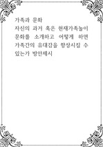 가족과 문화 ) 자신의 과거 혹은 현재가족놀이 문화를 소개하고 어떻게 하면 가족간의 유대감을 향상시킬 수 있는가 방안제시