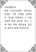 가족생활교육 ) 현재 우리나라에서 일어나는 다양한 가족 문제들 중에서 한 가지를 선택하여 그 가족문제의 발생 원인과 이유, 그에 따른 대처 방안들을 본인의 생각