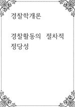 경찰학개론 ) 경찰활동의 절차적 정당성