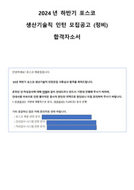 2024년 하반기 포스코 생산기술직 자소서