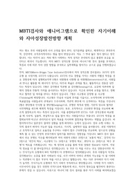 (간호학과) MBTI검사와 애니어그램으로 확인한 자기이해와 자아성장발전방향 계획 estj