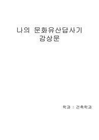 나의 문화유산 답사기 감상문