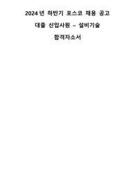 24년 하반기 포스코 대졸 신입 합격자소서