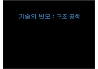 기술의 변모(구조 공학)